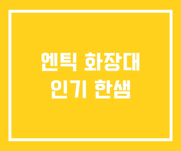 엔틱 화장대 인기 한샘 엔틱 화장대 인기 한샘