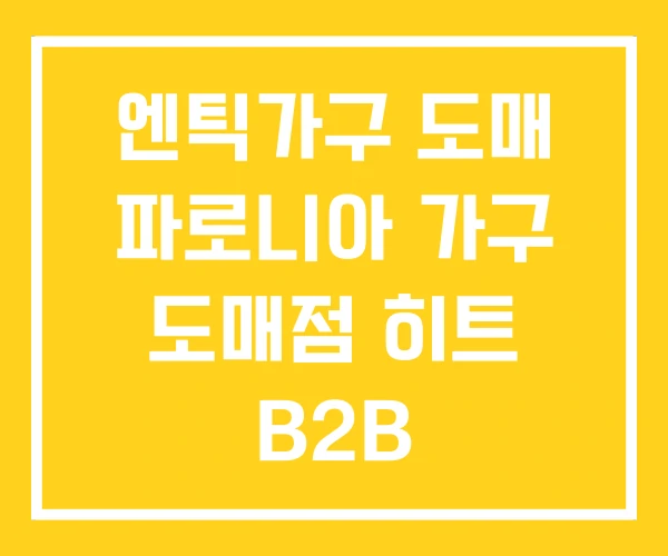 엔틱가구 도매 파로니아 가구 도매점 히트 B2B