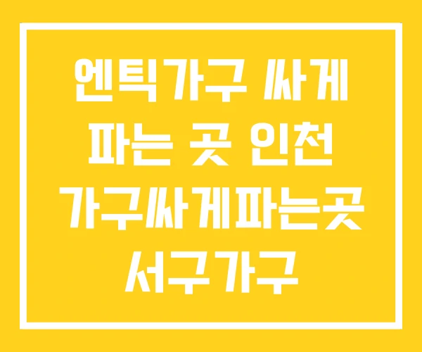엔틱가구 싸게 파는 곳 인천 가구싸게파는곳 서구가구 엔틱가구 싸게 파는 곳 인천 가구싸게파는곳 서구가구
