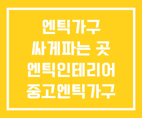 엔틱가구 싸게파는 곳 엔틱인테리어 중고엔틱가구