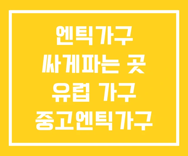 엔틱가구 싸게파는 곳 유럽 가구 중고엔틱가구