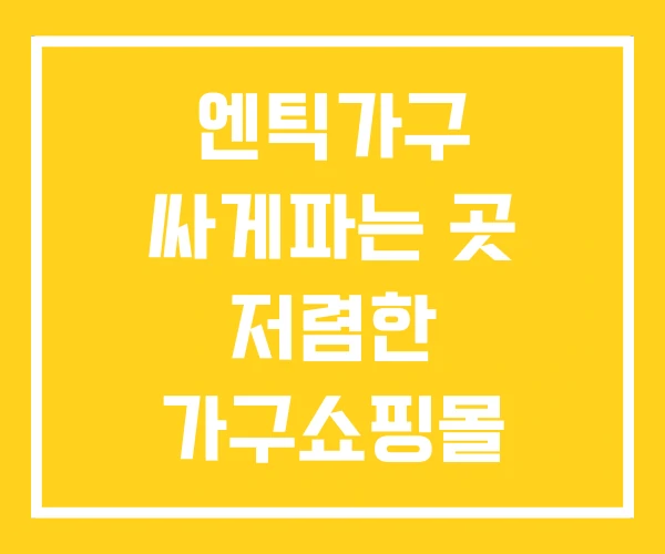 엔틱가구 싸게파는 곳 저렴한 가구쇼핑몰 중고엔틱가구