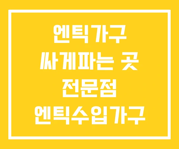 엔틱가구 싸게파는 곳 전문점 엔틱수입가구 엔틱가구 싸게파는 곳 전문점 엔틱수입가구
