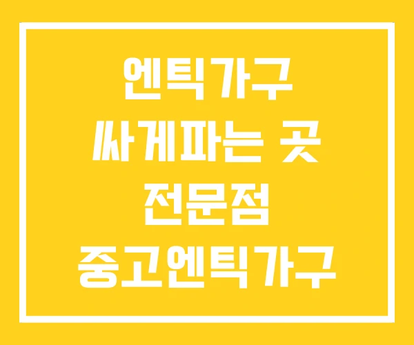 엔틱가구 싸게파는 곳 전문점 중고엔틱가구