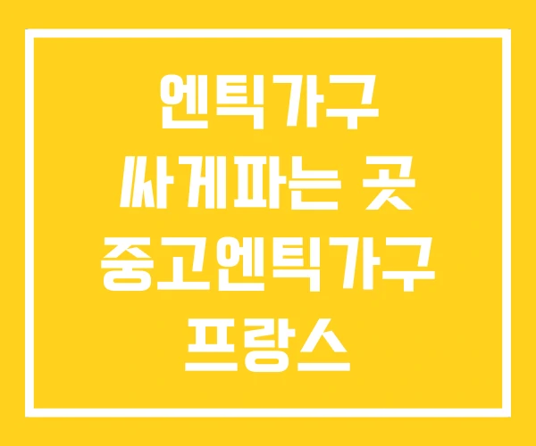 엔틱가구 싸게파는 곳 중고엔틱가구 프랑스 가구브랜드 엔틱가구 싸게파는 곳 중고엔틱가구 프랑스 가구브랜드