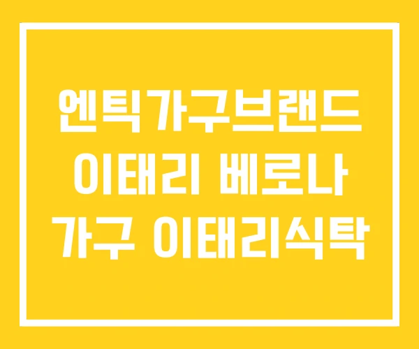 엔틱가구브랜드 이태리 베로나 가구 이태리식탁