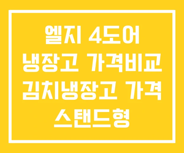 엘지 4도어 냉장고 가격비교 김치냉장고 가격 스탠드형 엘지 4도어 냉장고 가격비교 김치냉장고 가격 스탠드형