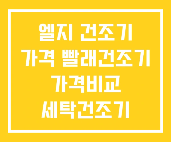 엘지 건조기 가격 빨래건조기 가격비교 세탁건조기