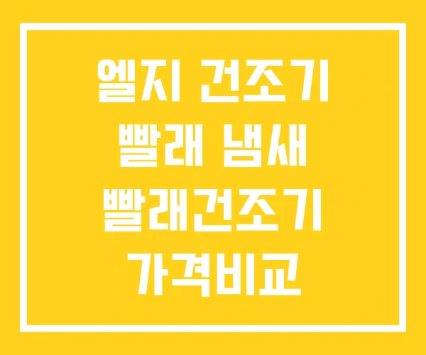 엘지 건조기 빨래 냄새 빨래건조기 가격비교 엘지 건조기 빨래 냄새 빨래건조기 가격비교