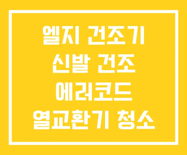 엘지 건조기 신발 건조 에러코드 열교환기 청소 엘지 건조기 신발 건조 에러코드 열교환기 청소