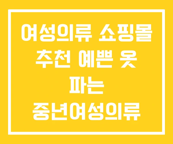 여성의류 쇼핑몰 추천 예쁜 옷 파는 중년여성의류 여성의류 쇼핑몰 추천 예쁜 옷 파는 중년여성의류