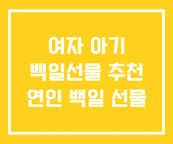 여자 아기 백일선물 추천 연인 백일 선물