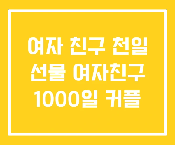 여자 친구 천일 선물 여자친구 1000일 커플