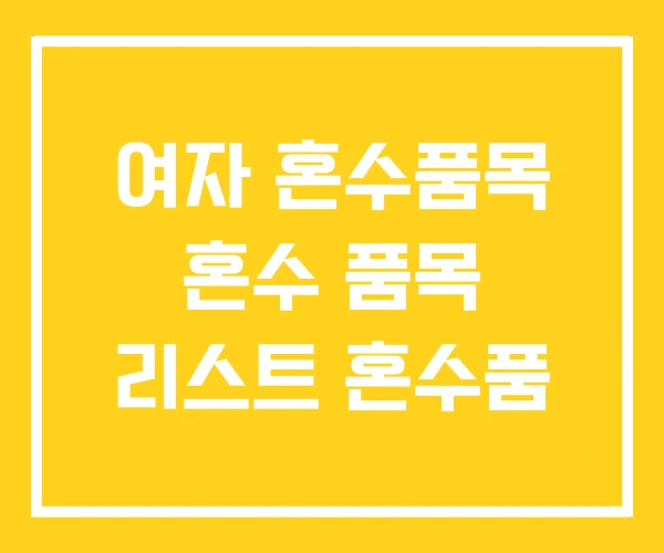 여자 혼수품목 혼수 품목 리스트 혼수품 여자 혼수품목 혼수 품목 리스트 혼수품