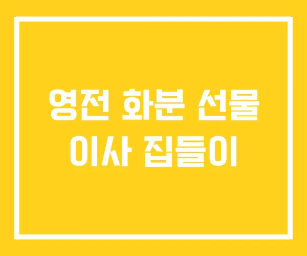 영전 화분 선물 이사 집들이