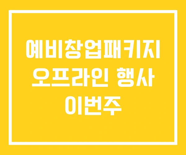 예비창업패키지 오프라인 행사 이번주