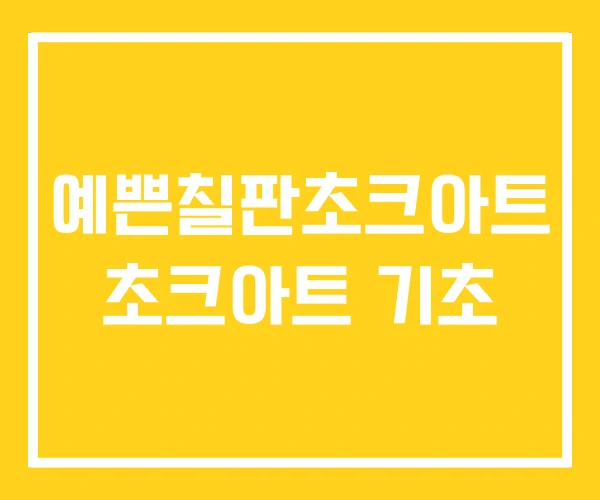 예쁜칠판초크아트 초크아트 기초
