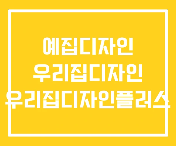 예집디자인 우리집디자인 우리집디자인플러스