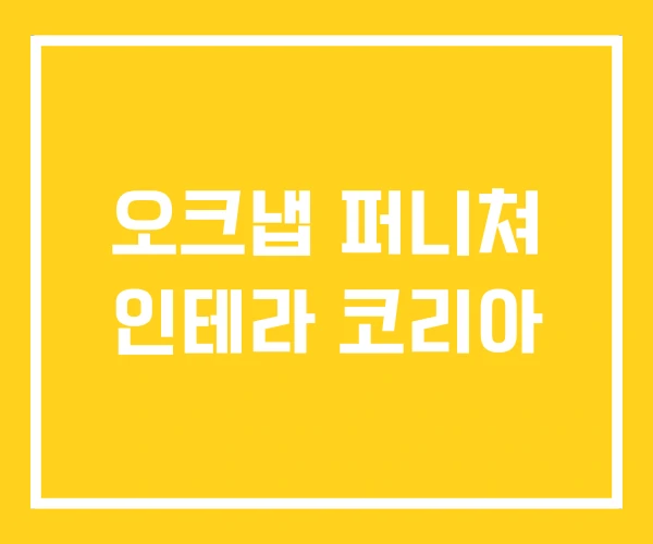 오크냅 퍼니쳐 인테라 코리아