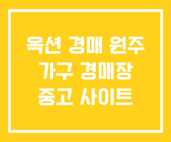 옥션 경매 원주 가구 경매장 중고 사이트 옥션 경매 원주 가구 경매장 중고 사이트