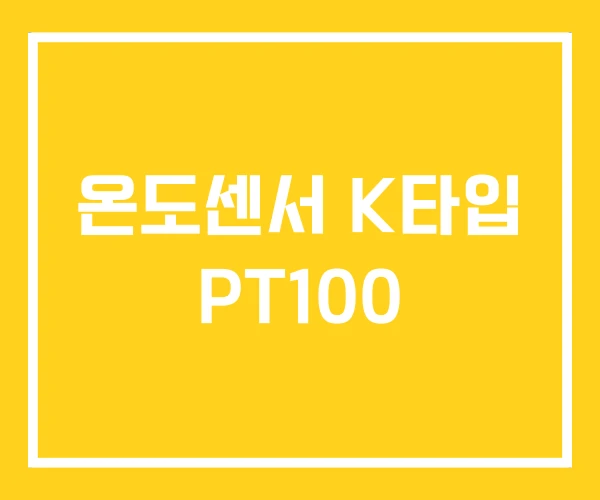 온도센서 K타입 PT100 온도센서 K타입 PT100