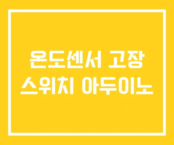 온도센서 고장 스위치 아두이노 온도센서 고장 스위치 아두이노
