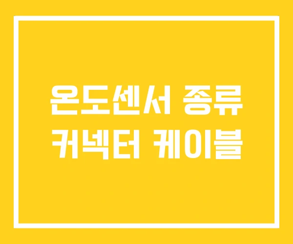 온도센서 종류 커넥터 케이블 온도센서 종류 커넥터 케이블
