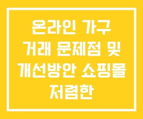 온라인 가구 거래 문제점 및 개선방안 쇼핑몰 저렴한