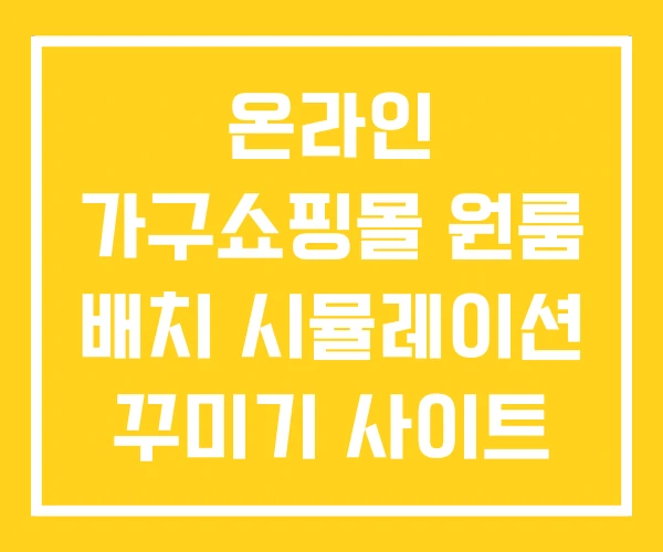 온라인 가구쇼핑몰 원룸 배치 시뮬레이션 꾸미기 사이트 온라인 가구쇼핑몰 원룸 배치 시뮬레이션 꾸미기 사이트
