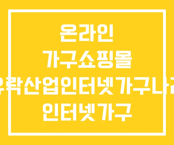 온라인 가구쇼핑몰 유락산업인터넷가구나라 인터넷가구 온라인 가구쇼핑몰 유락산업인터넷가구나라 인터넷가구