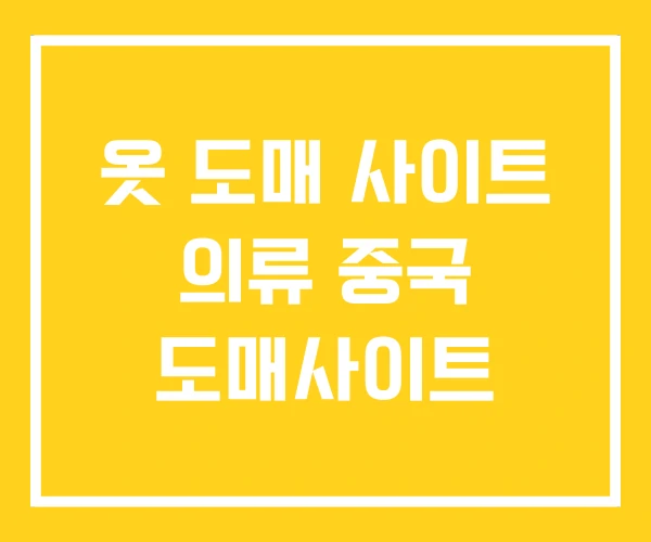 옷 도매 사이트 의류 중국 도매사이트