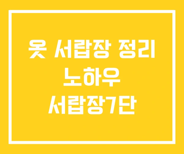옷 서랍장 정리 노하우 서랍장7단