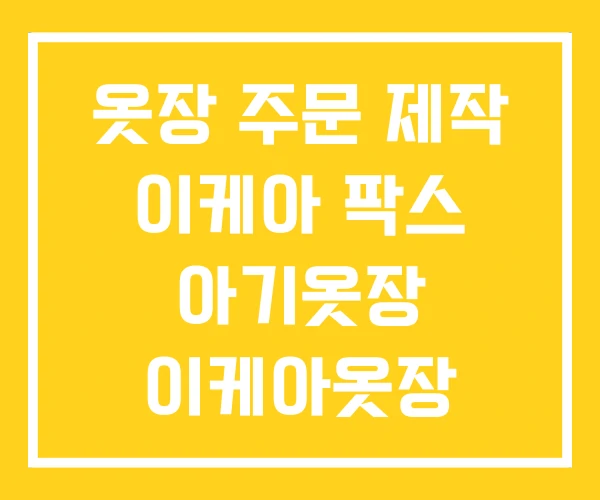 옷장 주문 제작 이케아 팍스 아기옷장 이케아옷장