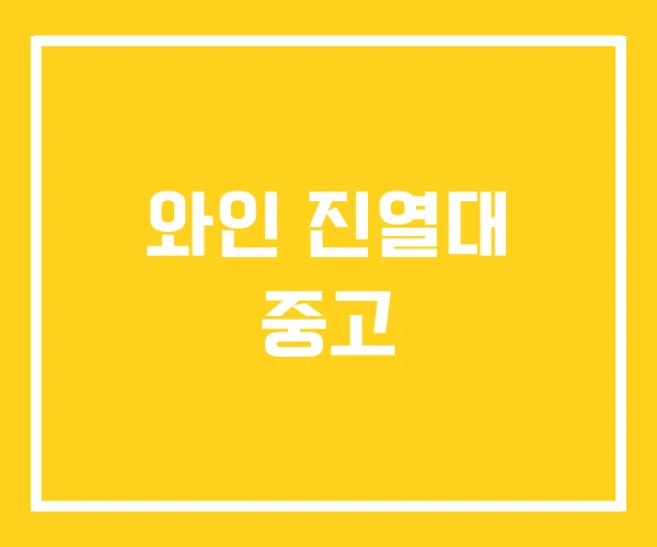 와인 진열대 중고 와인 진열대 중고