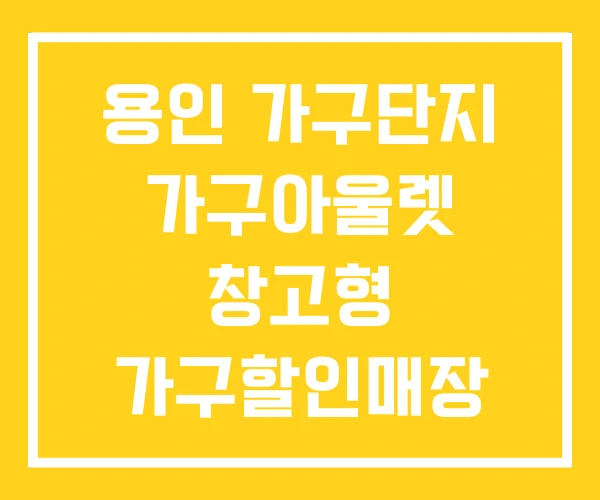용인 가구단지 가구아울렛 창고형 가구할인매장