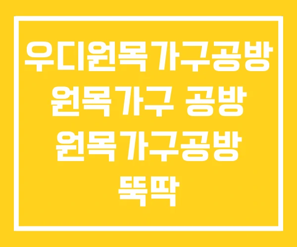 우디원목가구공방 원목가구 공방 원목가구공방 뚝딱 우디원목가구공방 원목가구 공방 원목가구공방 뚝딱