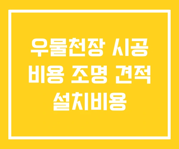 우물천장 시공 비용 조명 견적 설치비용 우물천장 시공 비용 조명 견적 설치비용