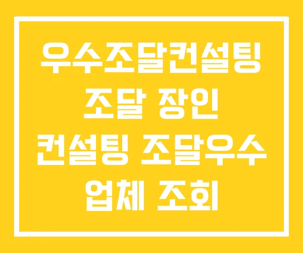우수조달컨설팅 조달 장인 컨설팅 조달우수 업체 조회 우수조달컨설팅 조달 장인 컨설팅 조달우수 업체 조회