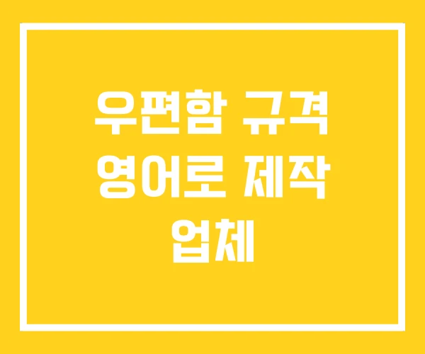 우편함 규격 영어로 제작 업체