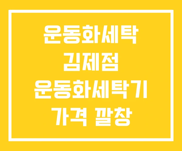 운동화세탁 김제점 운동화세탁기 가격 깔창 운동화세탁 김제점 운동화세탁기 가격 깔창