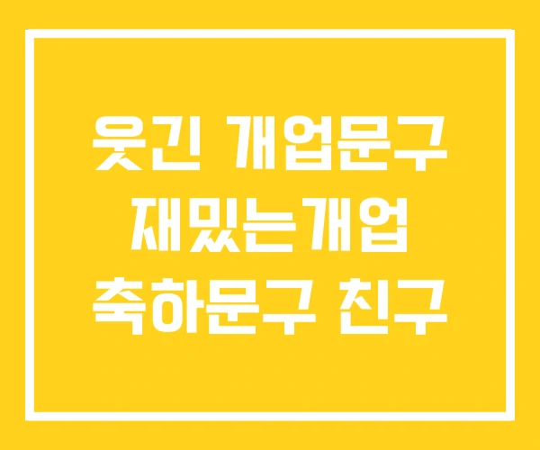 웃긴 개업문구 재밌는개업 축하문구 친구 웃긴 개업문구 재밌는개업 축하문구 친구