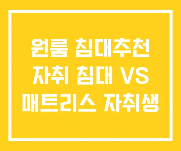 원룸 침대추천 자취 침대 VS 매트리스 자취생