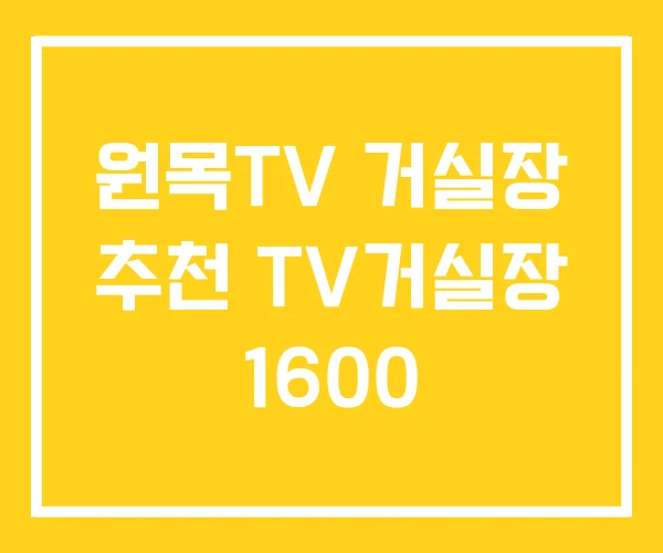 원목TV 거실장 추천 TV거실장 1600