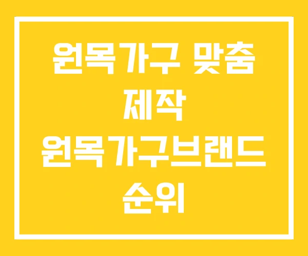 원목가구 맞춤 제작 원목가구브랜드 순위 원목가구 맞춤 제작 원목가구브랜드 순위