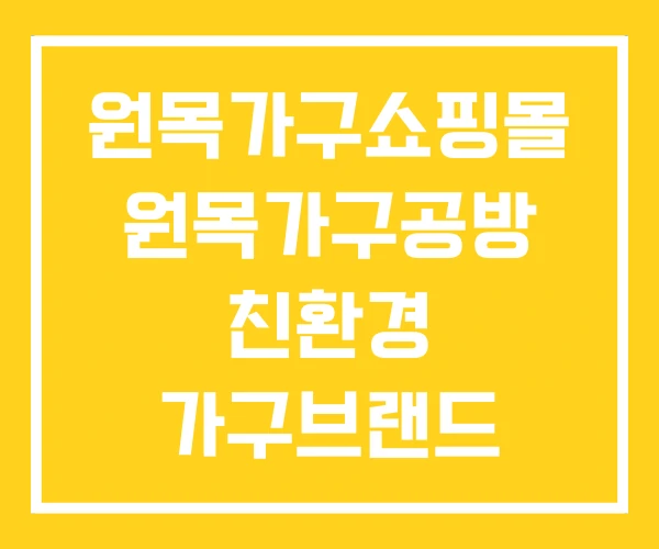 원목가구쇼핑몰 원목가구공방 친환경 가구브랜드