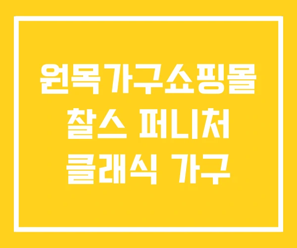 원목가구쇼핑몰 찰스 퍼니처 클래식 가구