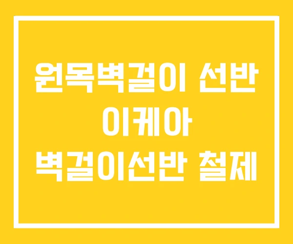 원목벽걸이 선반 이케아 벽걸이선반 철제 원목벽걸이 선반 이케아 벽걸이선반 철제