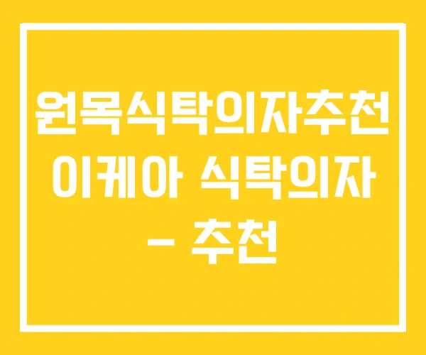 원목식탁의자추천 이케아 식탁의자 – 추천