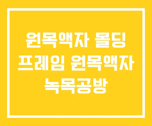 원목액자 몰딩 프레임 원목액자 녹목공방