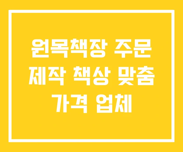 원목책장 주문 제작 책상 맞춤 가격 업체